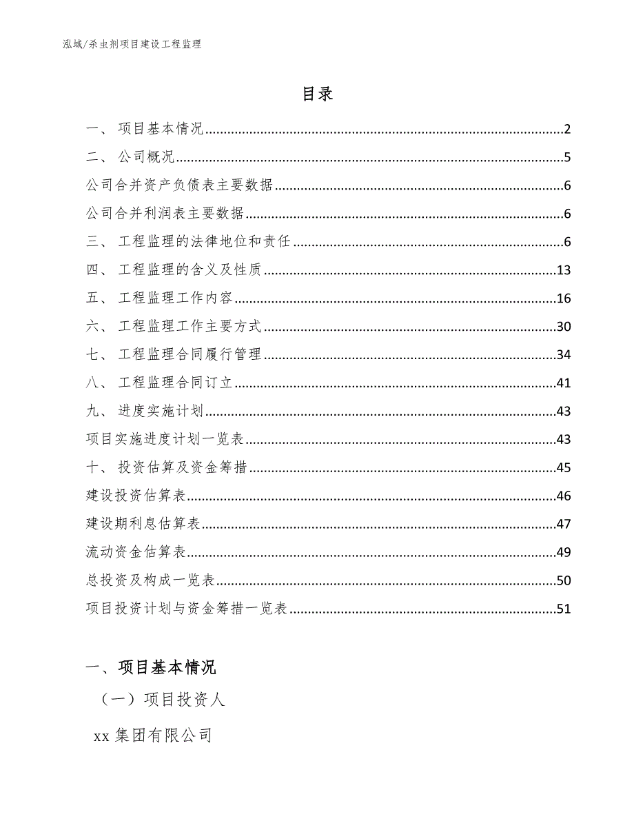 杀虫剂项目建设工程监理_第2页