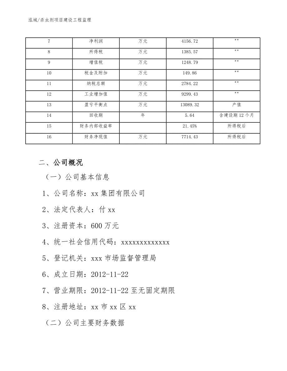 杀虫剂项目建设工程监理_第5页