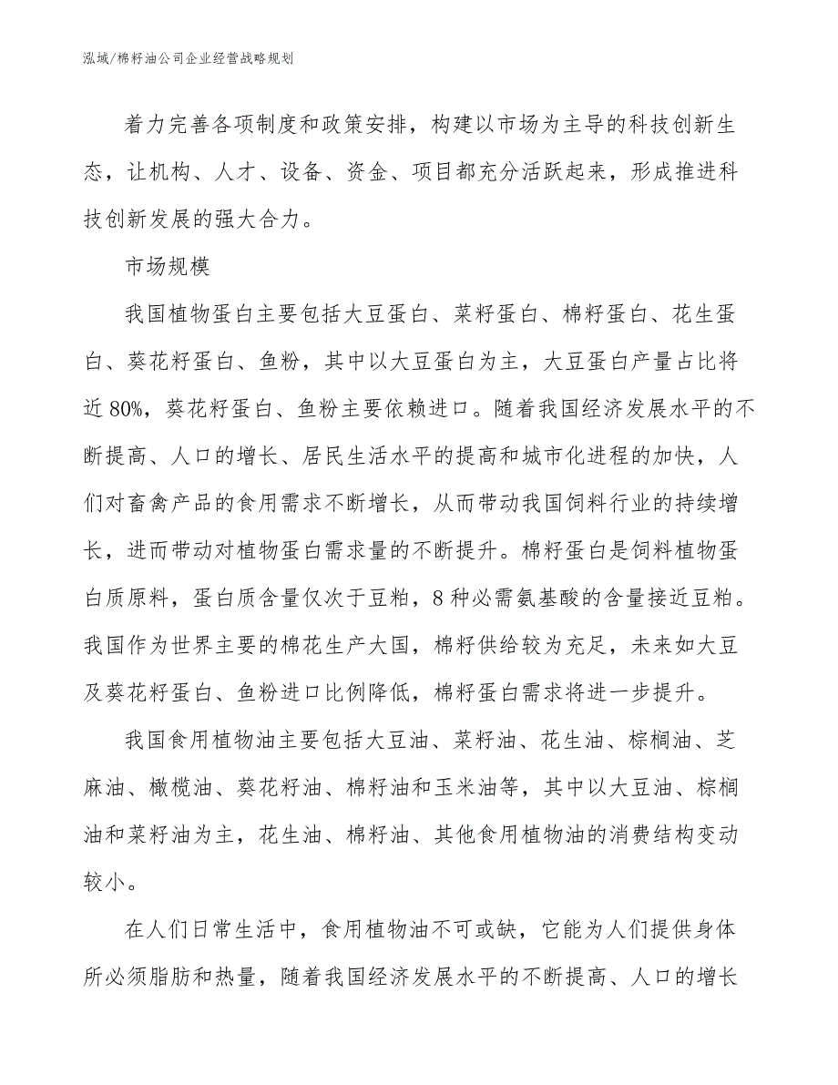 棉籽油公司企业经营战略规划_第3页