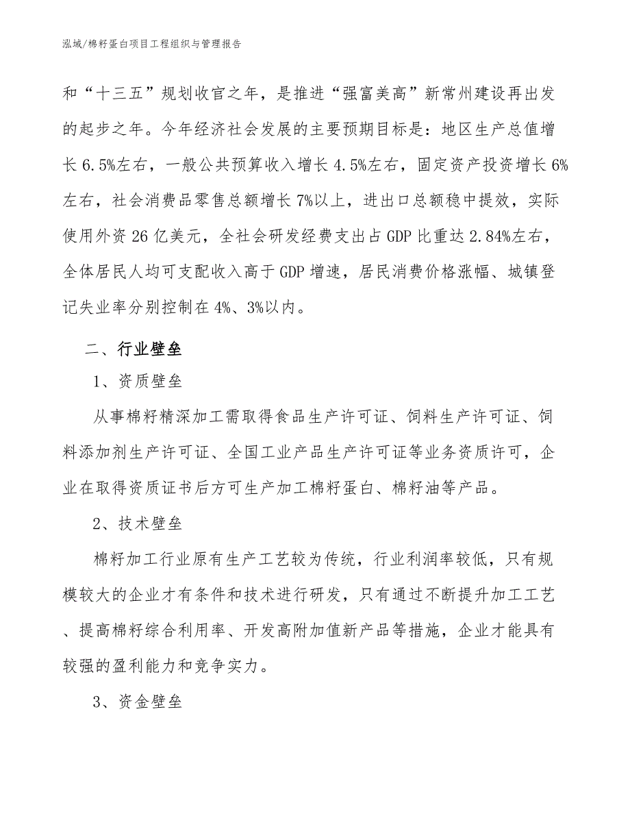 棉籽蛋白项目工程组织与管理报告【参考】_第4页