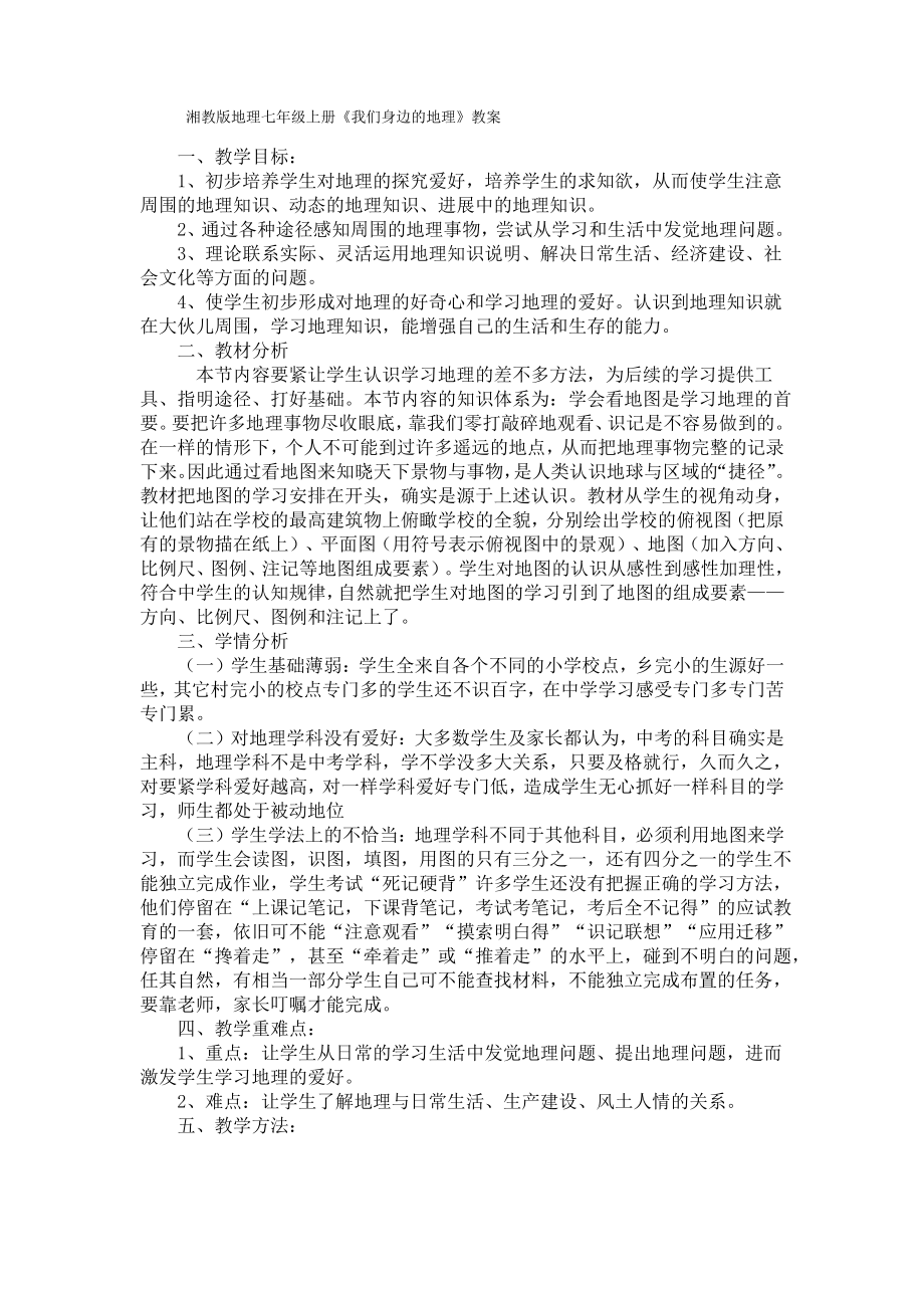 湘教版地理七年级上册《我们身边的地理》教案_第1页