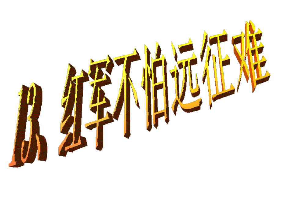 13、红军怕远征难_第1页