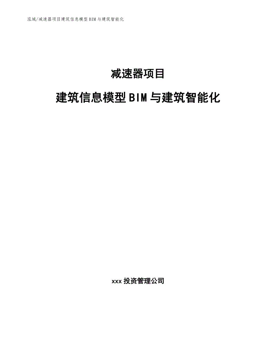 减速器项目建筑信息模型BIM与建筑智能化_第1页