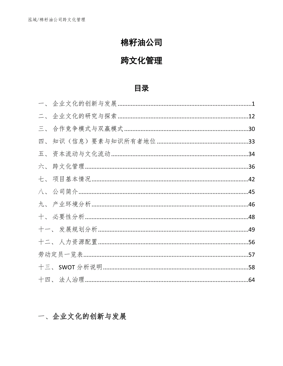 棉籽油公司跨文化管理_参考_第1页