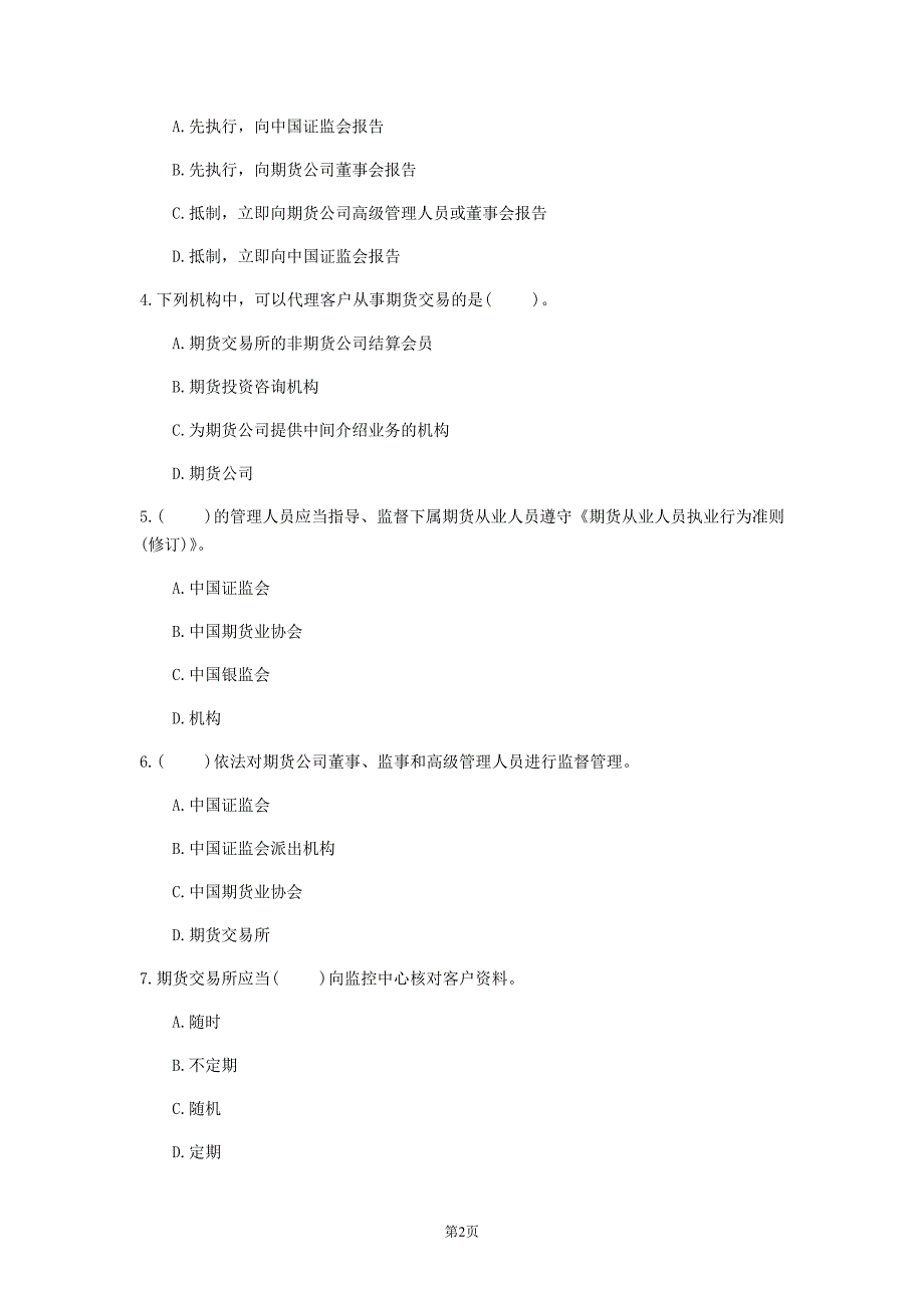 2020年山西省《期货法律法规》每日一练(第325套)_第2页