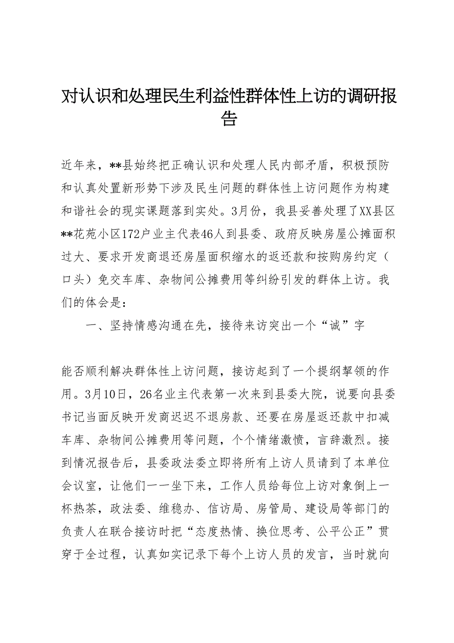 2022年对认识和处理民生利益性群体性上访的调研报告 6_第1页