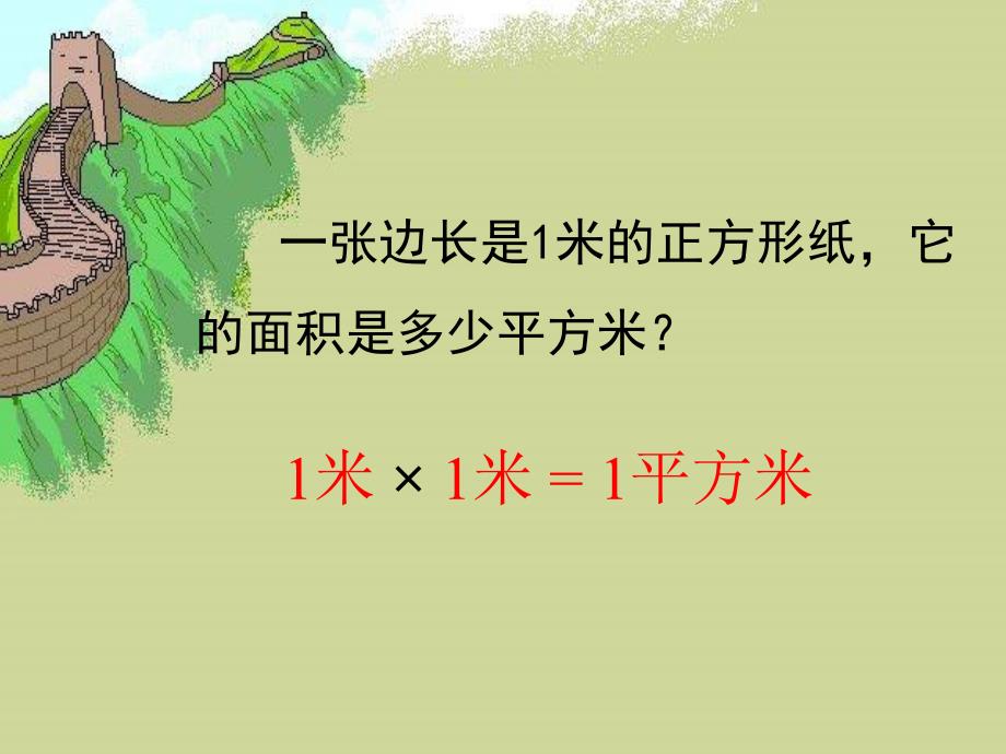 人教版三年级数学下册面积单位li练习题PPT课件_第3页