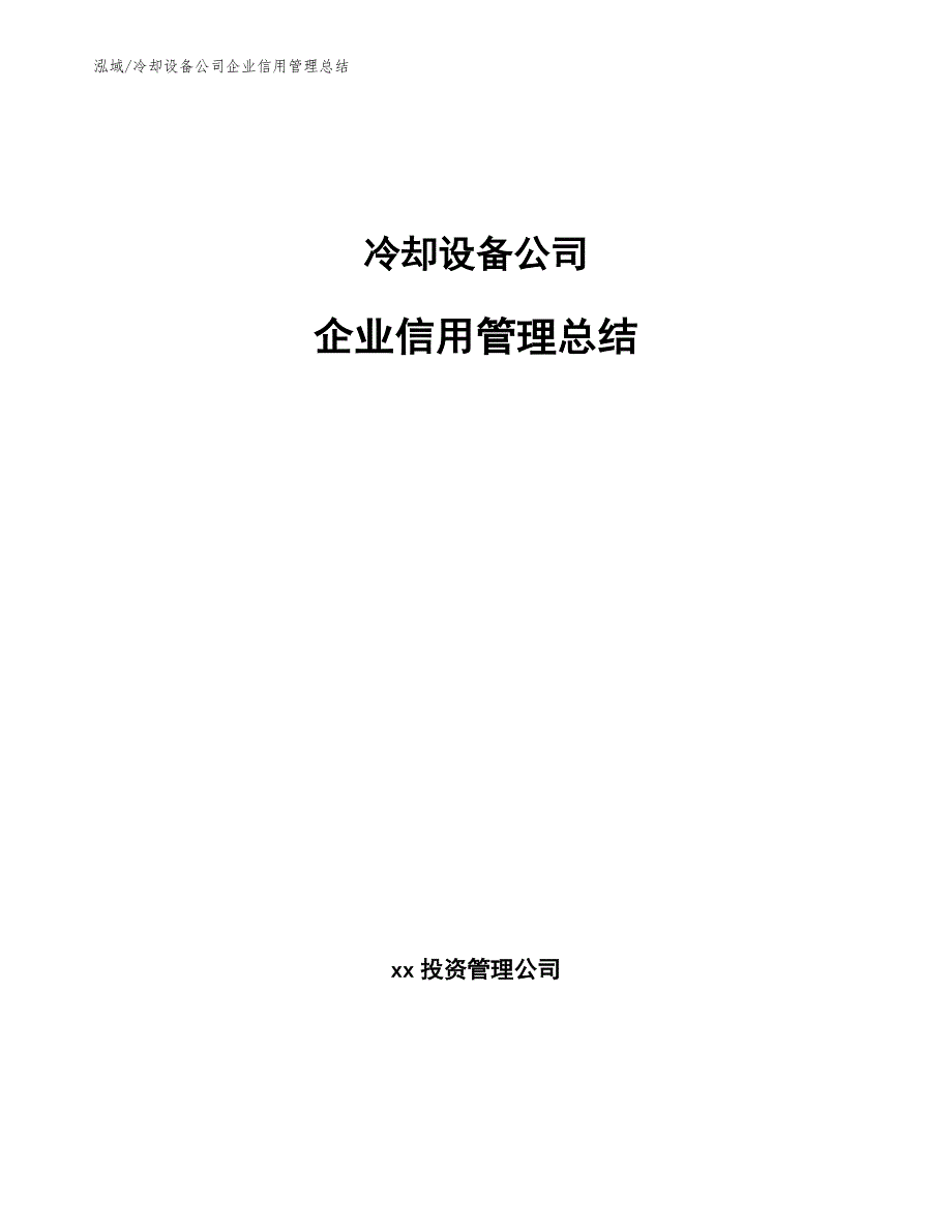 冷却设备公司企业信用管理总结（范文）_第1页