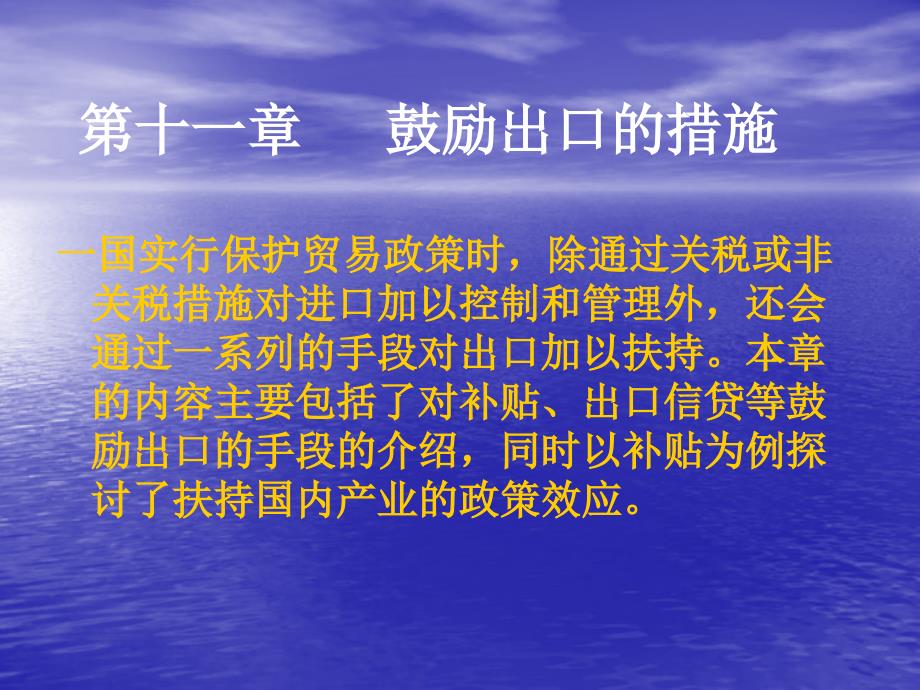 广东省省级精品章节程国际贸易十一章节鼓励出口措施_第2页