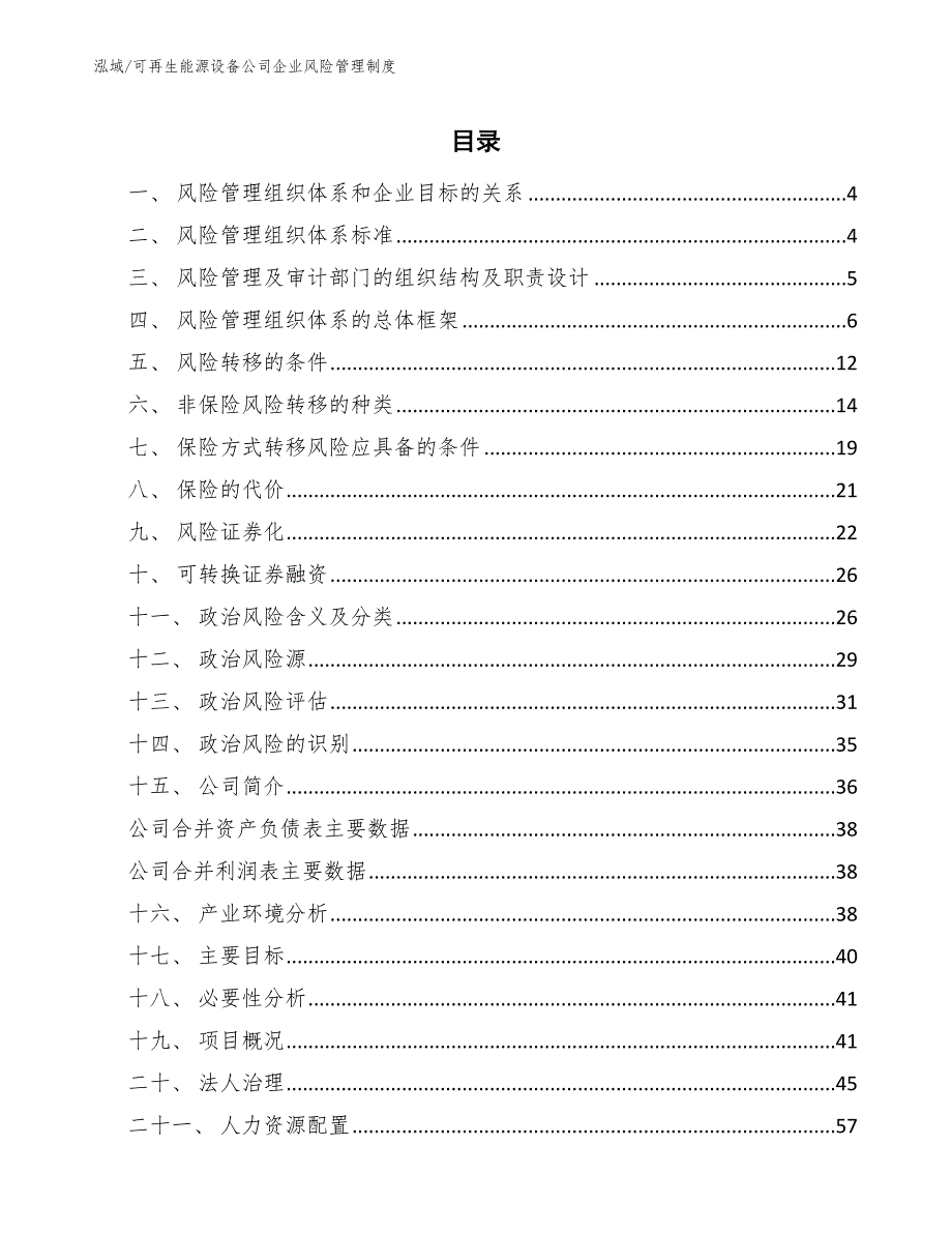 可再生能源设备公司企业风险管理制度_参考_第2页