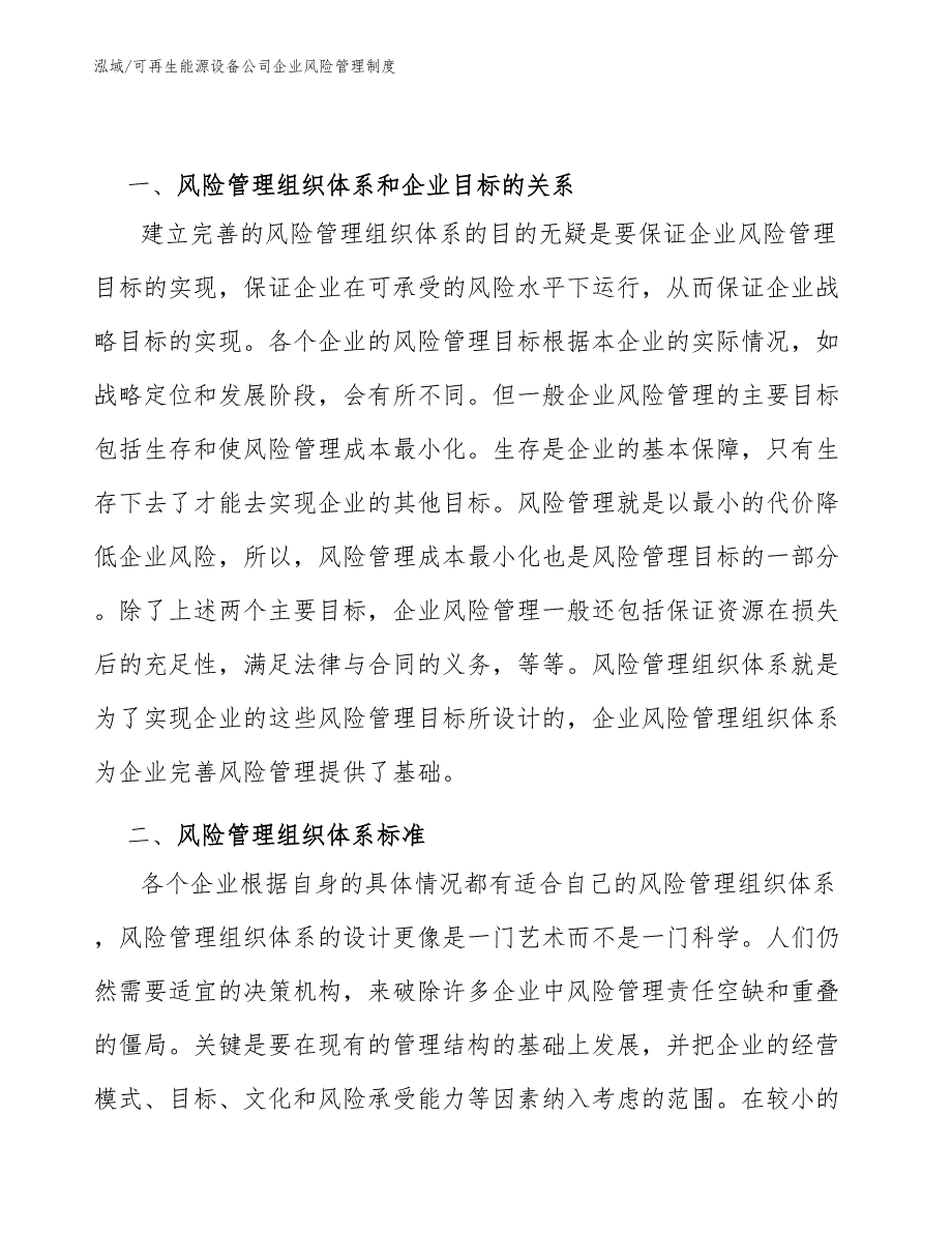 可再生能源设备公司企业风险管理制度_参考_第4页