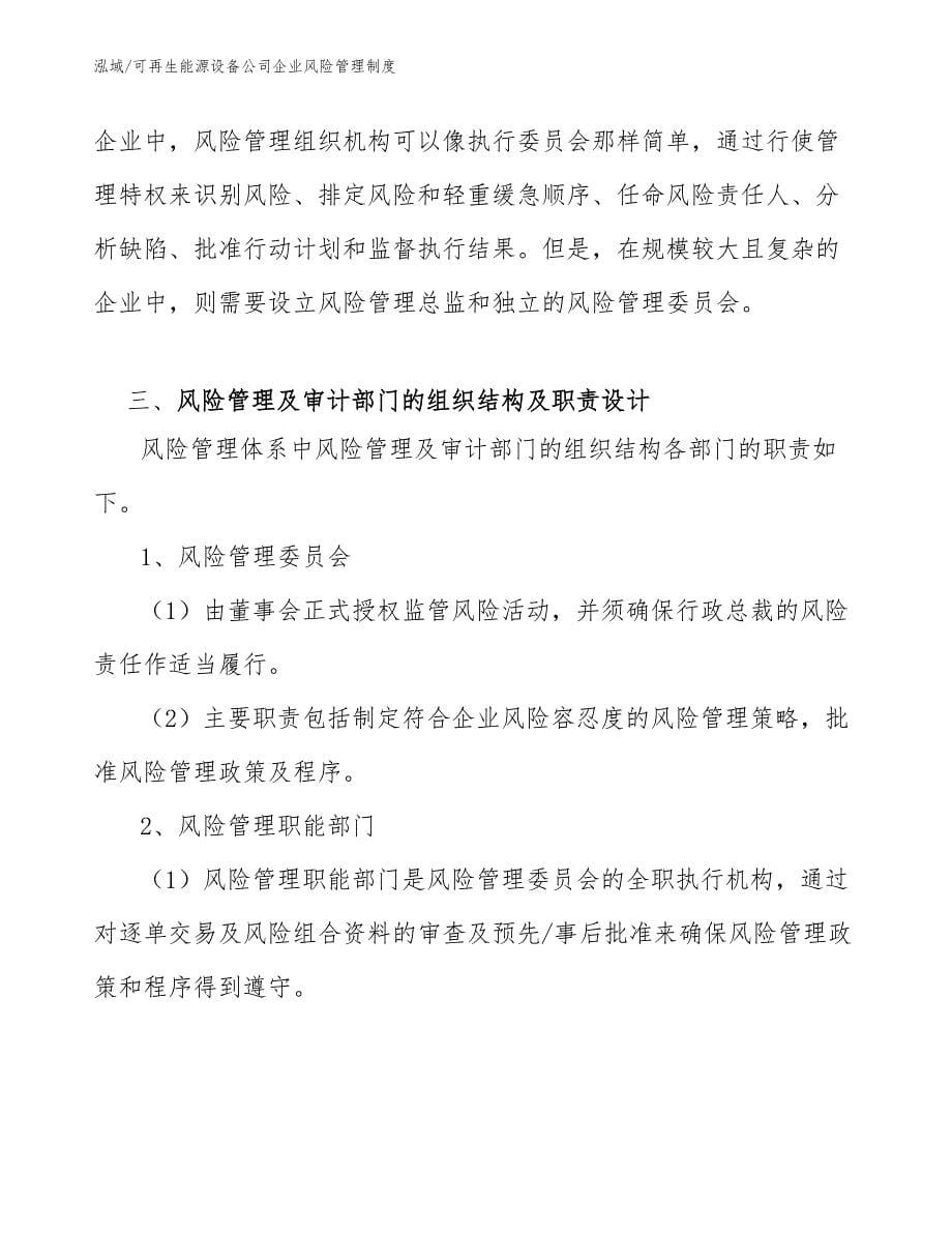 可再生能源设备公司企业风险管理制度_参考_第5页