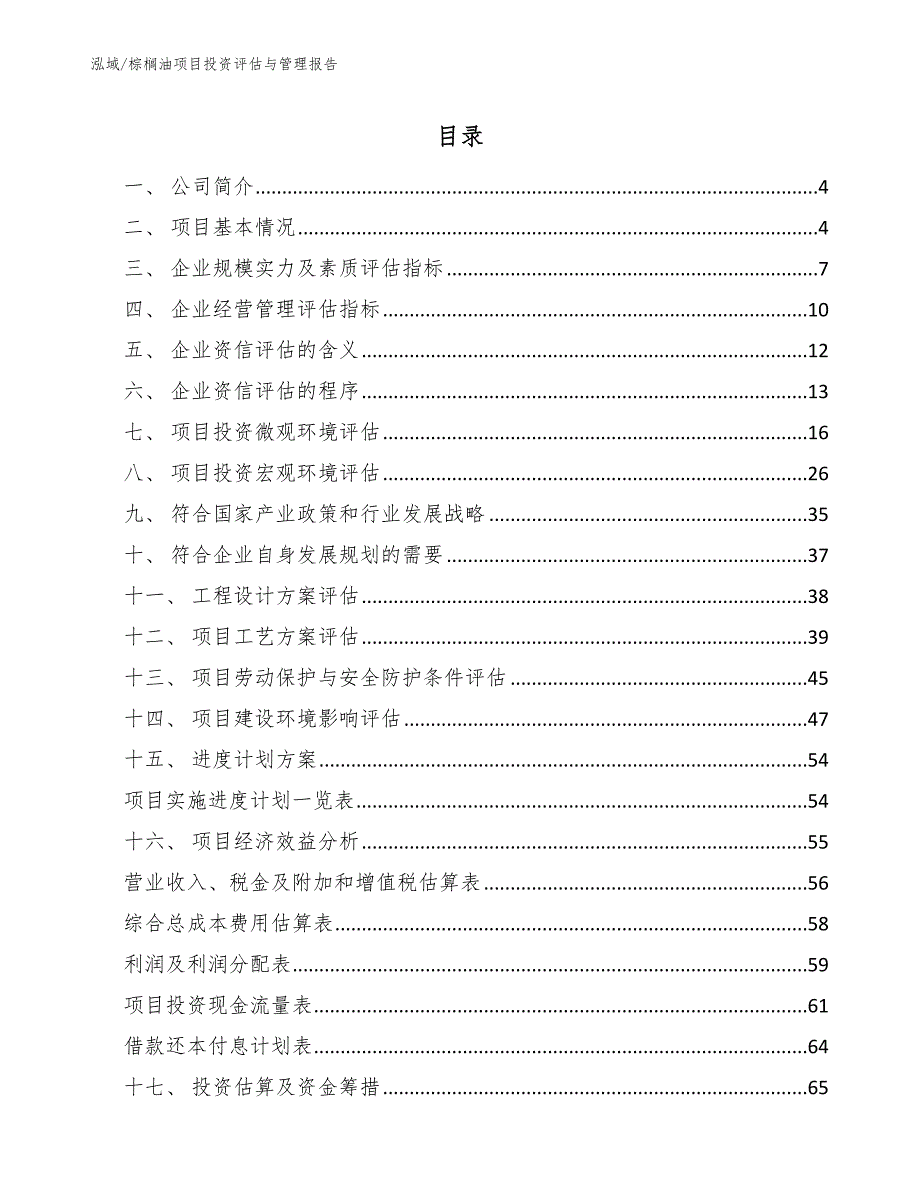 棕榈油项目投资评估与管理报告【参考】_第2页