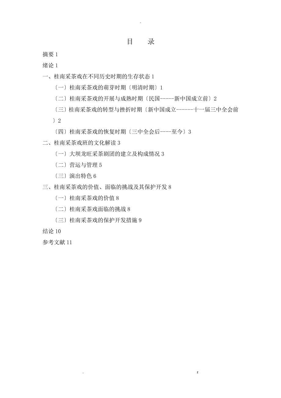 桂南采茶戏戏班调查研究报告论文_第1页