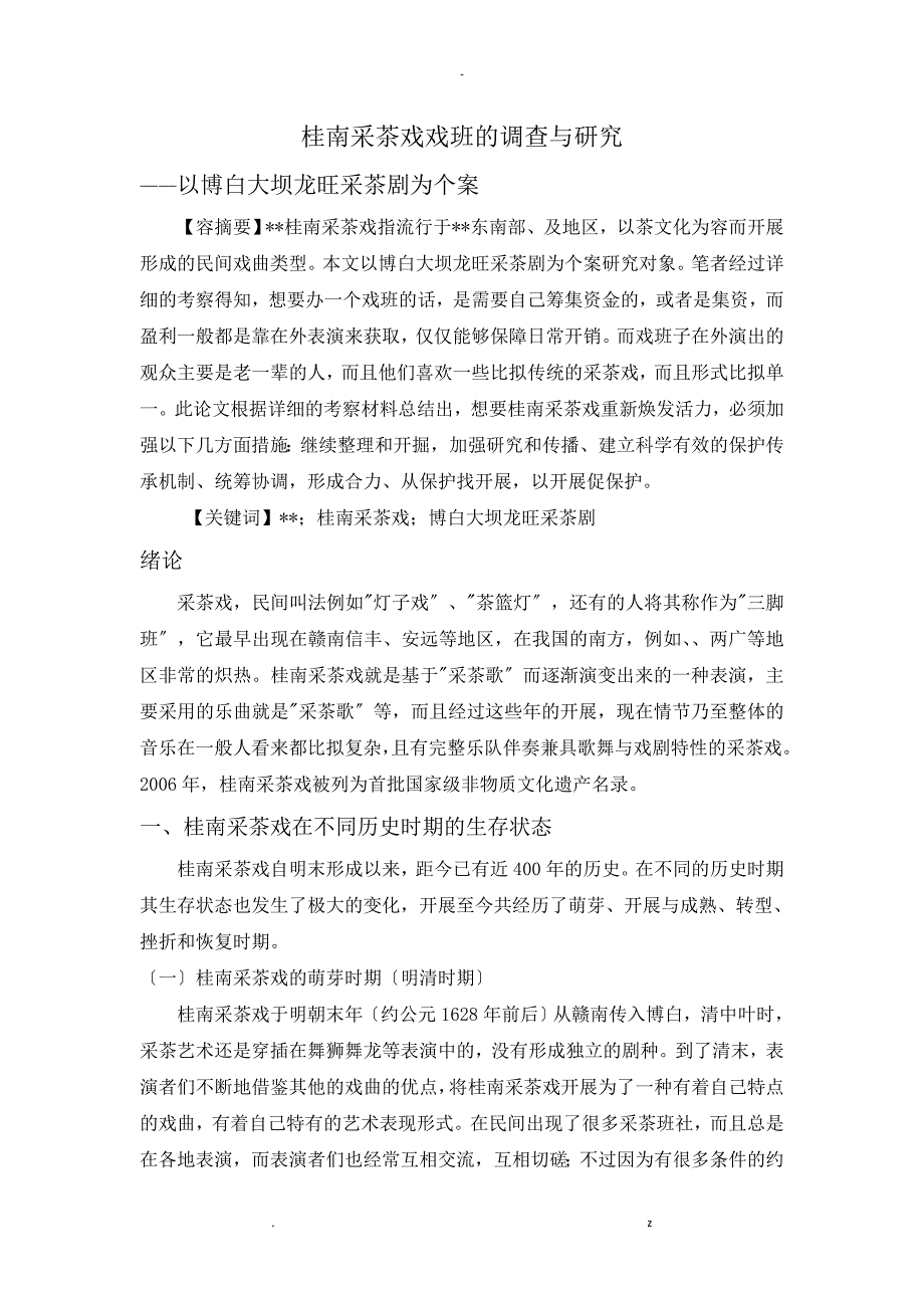 桂南采茶戏戏班调查研究报告论文_第2页