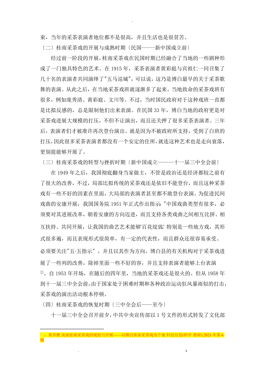 桂南采茶戏戏班调查研究报告论文_第3页