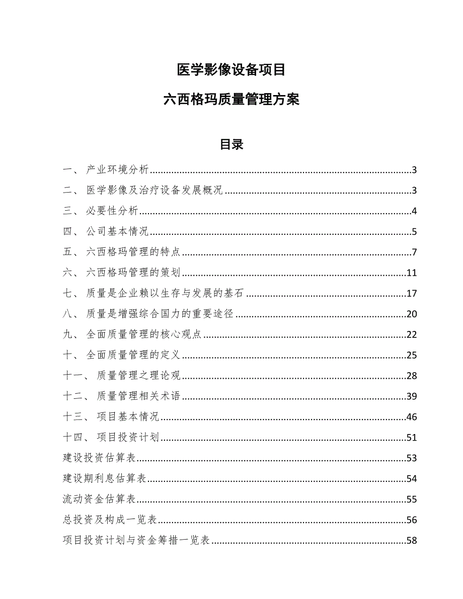 医学影像设备项目六西格玛质量管理方案_范文_第1页