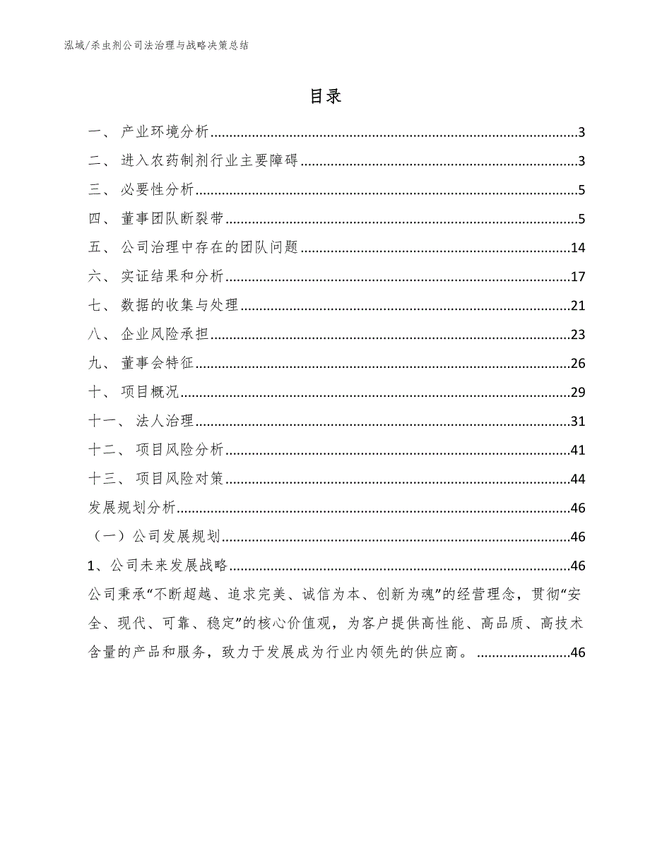 杀虫剂公司法治理与战略决策总结（参考）_第2页