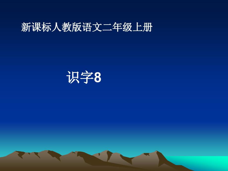 识字8课件 (2)_第1页