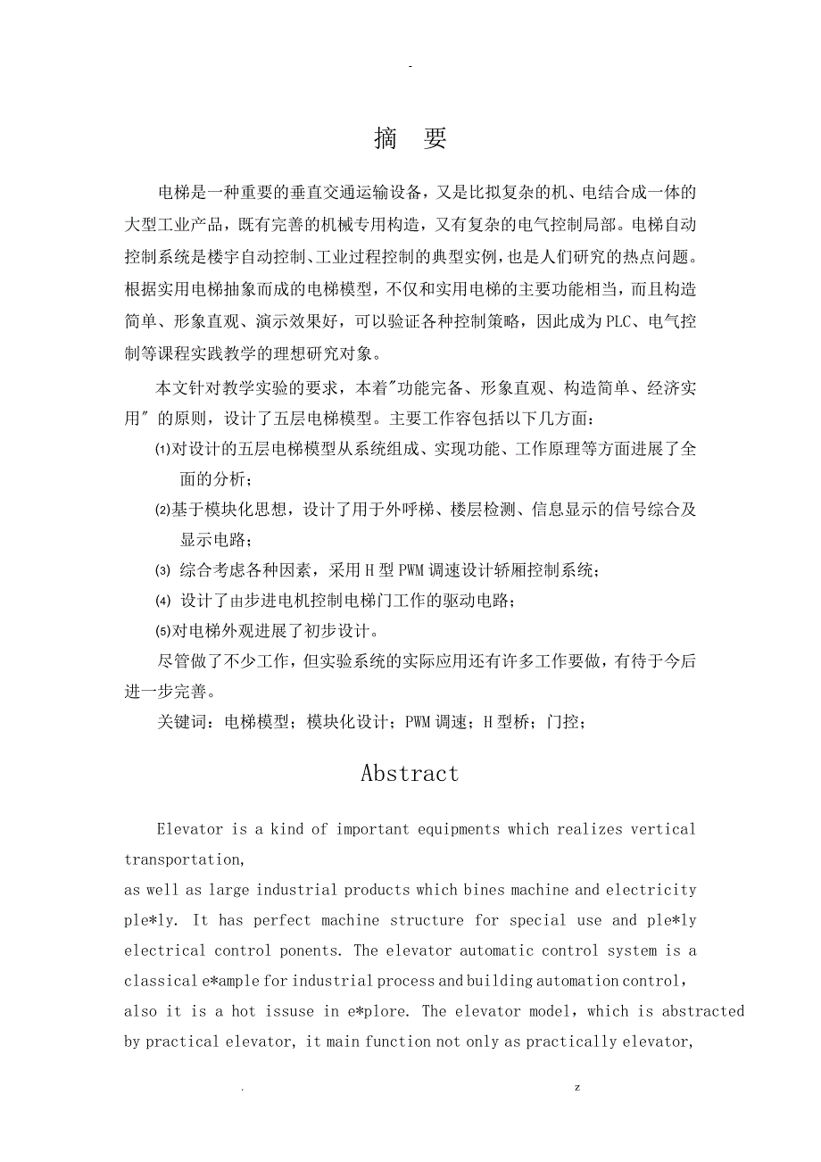 毕业设计论文-五层电梯模型试验系统硬件设计_第2页