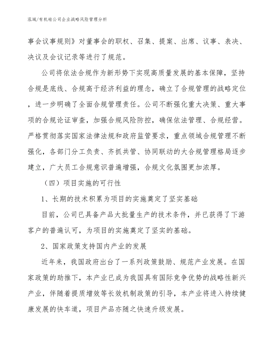 有机硅公司企业战略风险管理分析_第4页