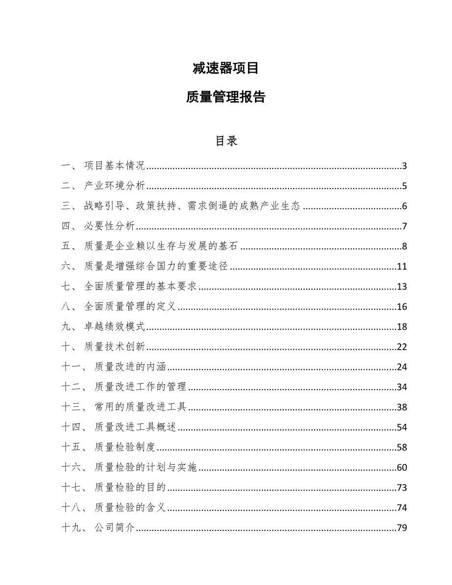 减速器项目质量管理报告【范文】_第1页