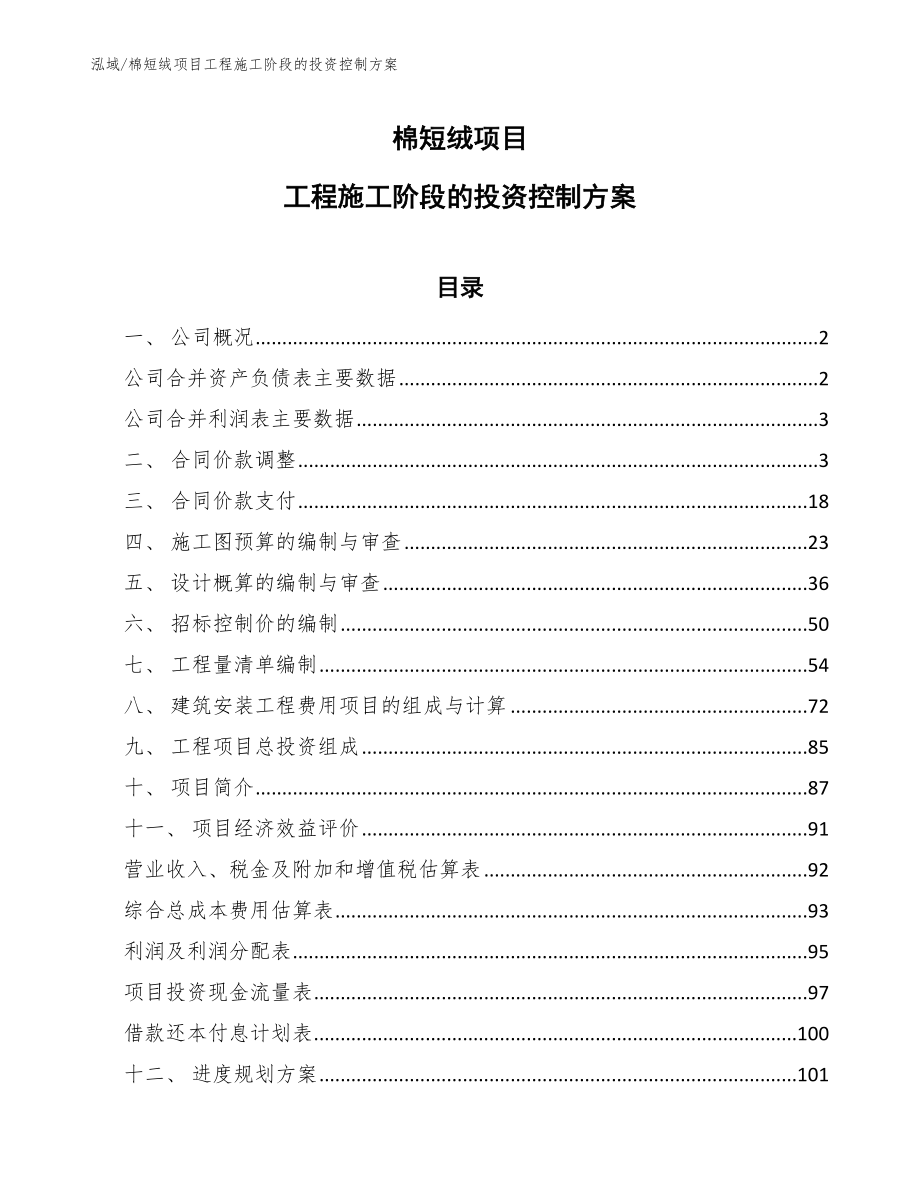 棉短绒项目工程施工阶段的投资控制方案_第1页