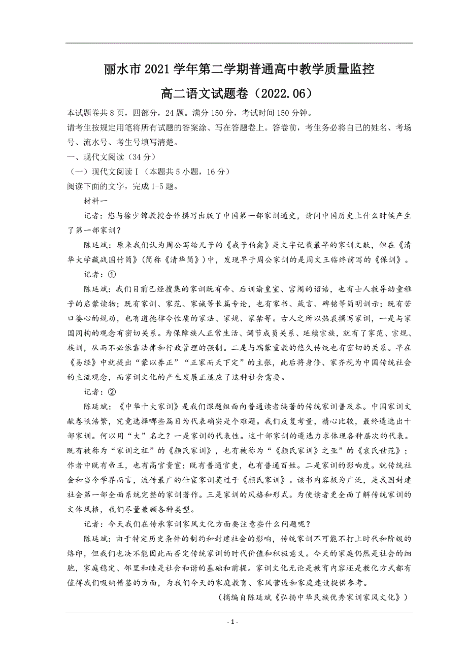 浙江省丽水市2021-2022学年高二下学期普通高中教学质量监控期末考试 语文 Word版含答案_第1页