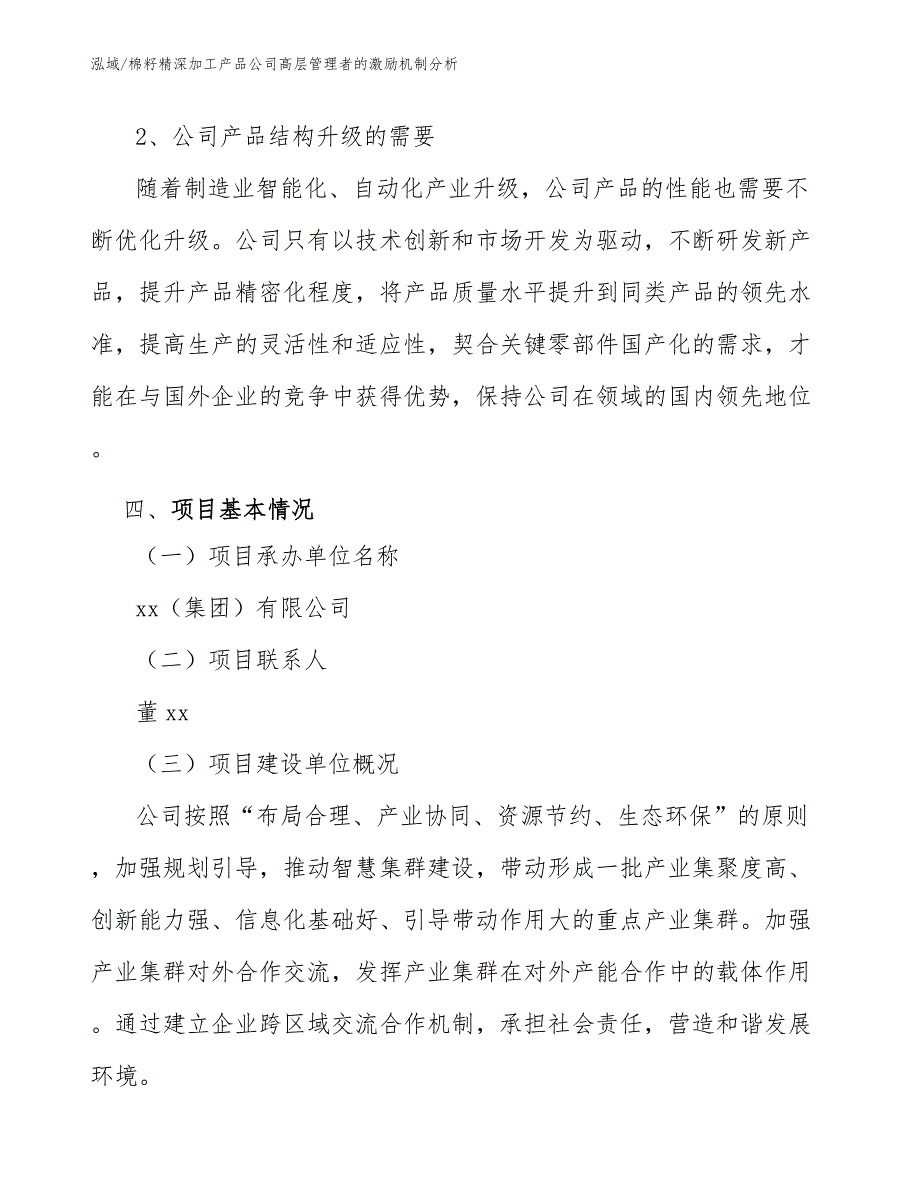 棉籽精深加工产品公司高层管理者的激励机制分析【参考】_第4页