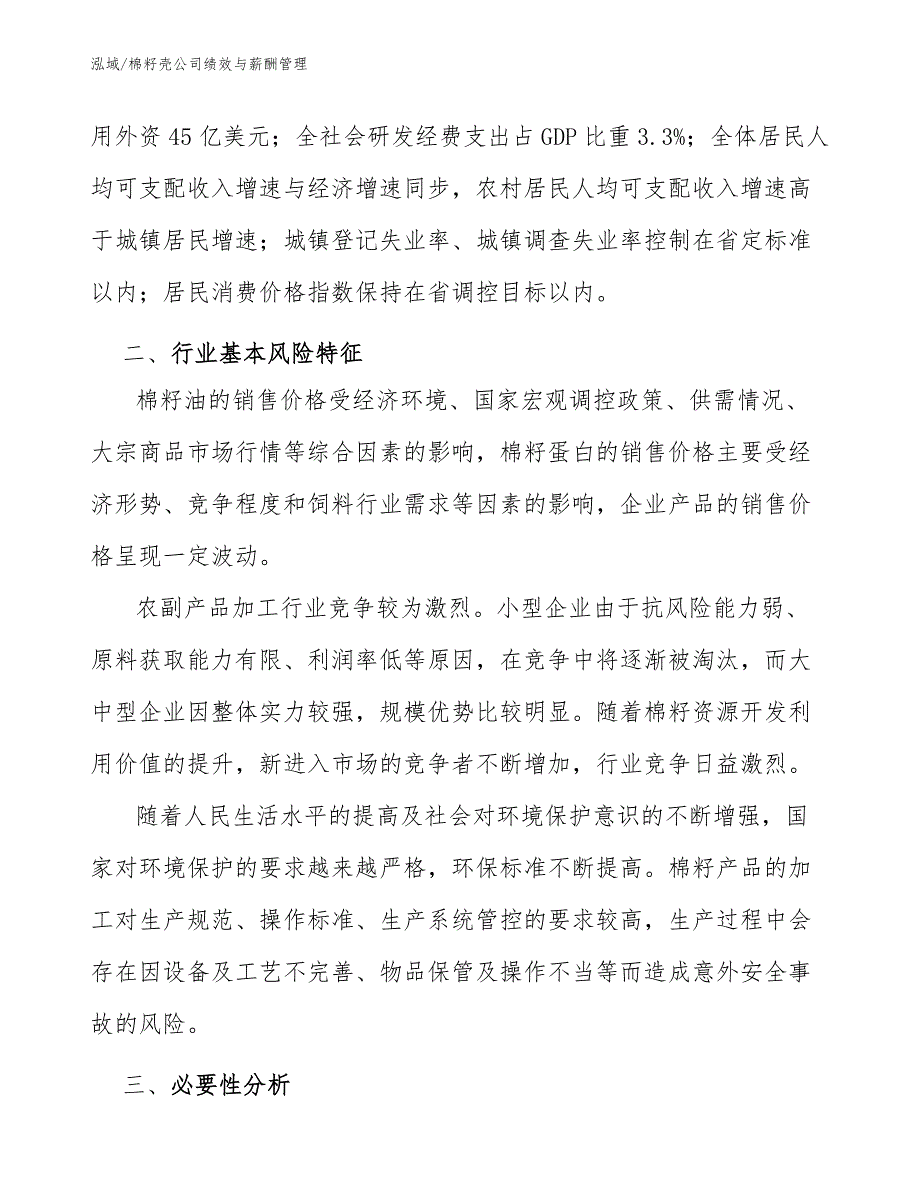 棉籽壳公司绩效与薪酬管理【范文】_第4页