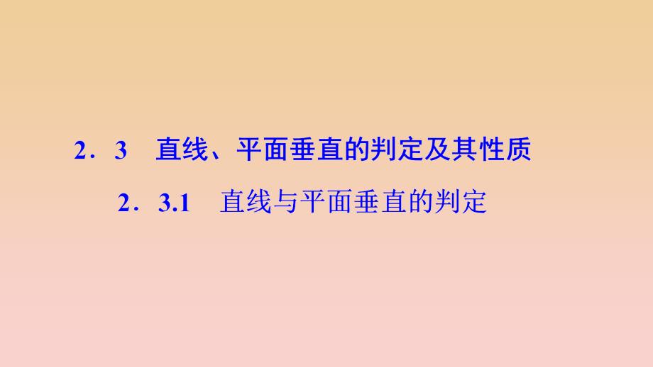 2017-2018学年高中数学第二章点直线平面之间的位置关系2.3直线平面垂直的判定及其性质2.3.1直线与平面垂直的判定课件新人教A版必修2 .ppt_第1页