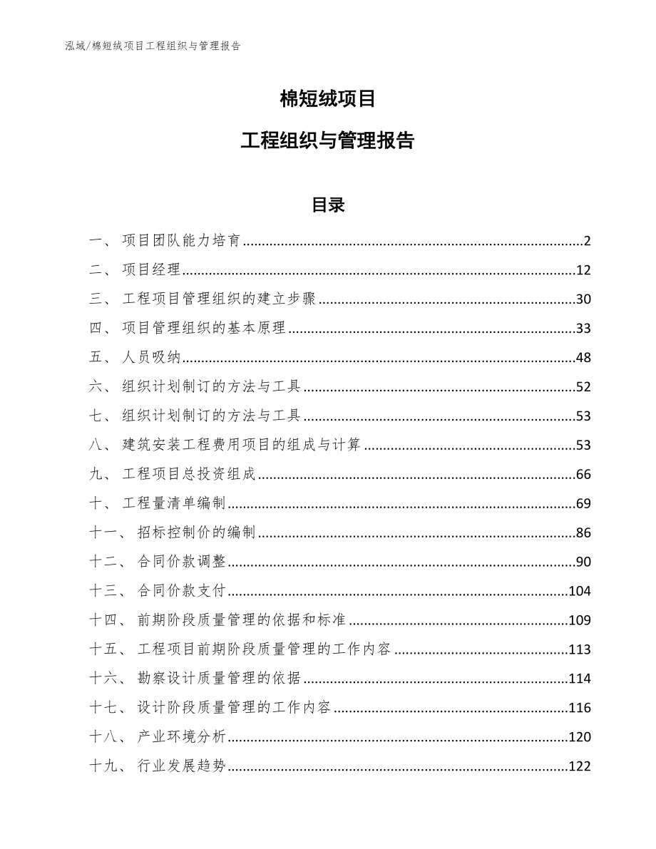 棉短绒项目工程组织与管理报告【范文】_第1页