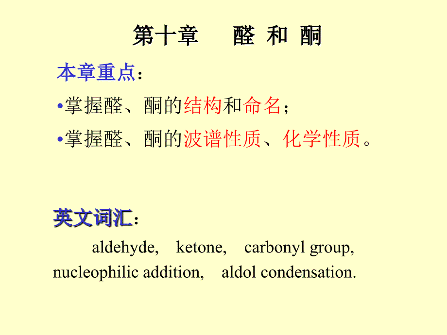 第十部分醛和酮教学课件_第1页