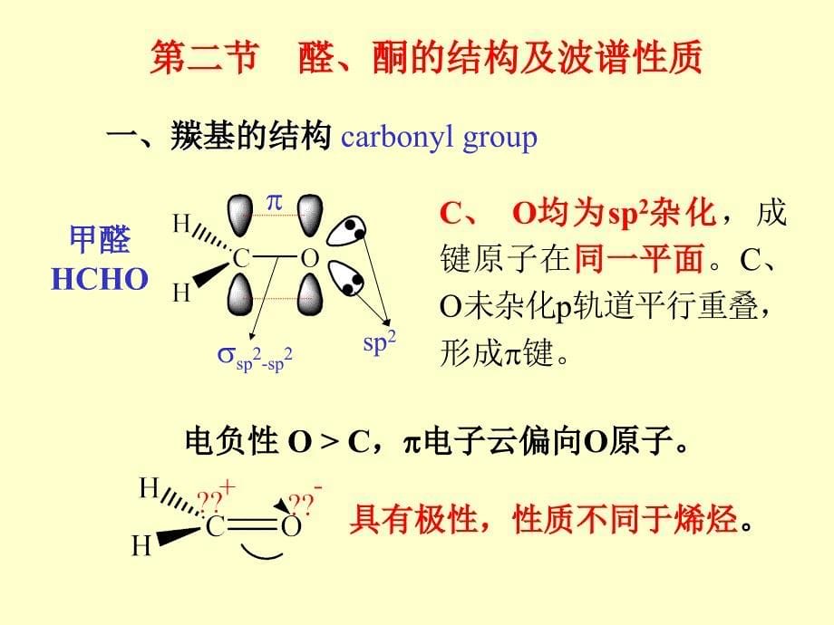 第十部分醛和酮教学课件_第5页