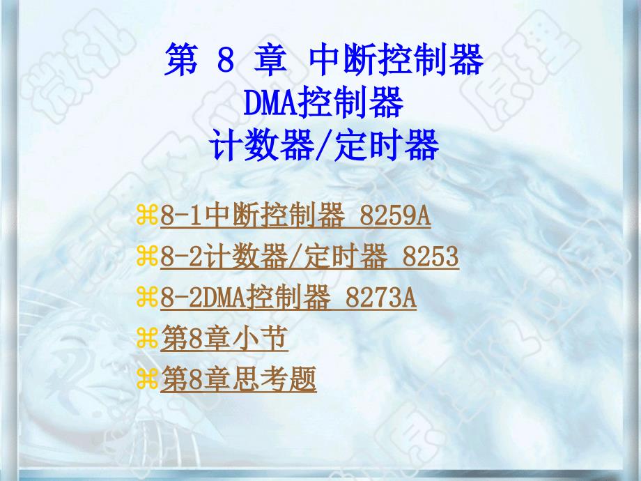 第8中断控制器DMA控制器计数器定时器_第1页