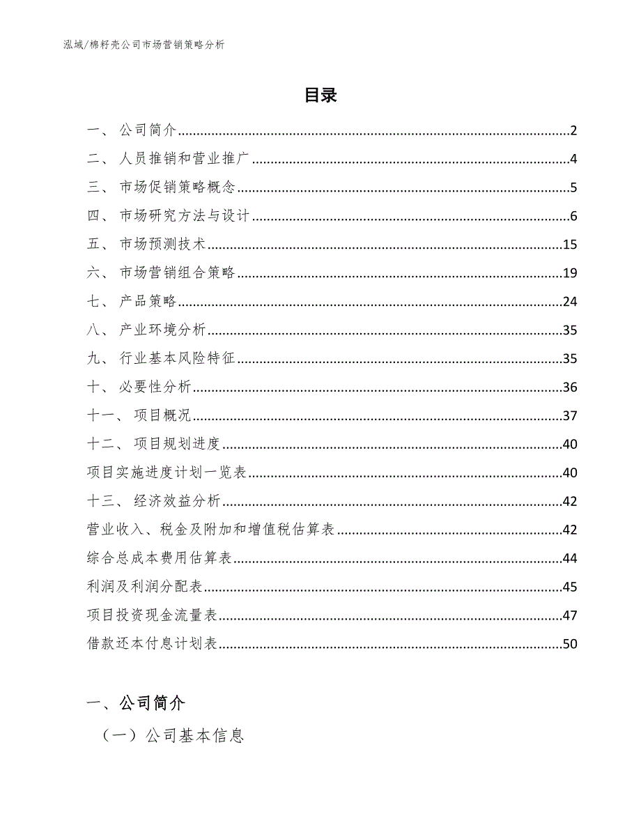 棉籽壳公司市场营销策略分析【参考】_第2页