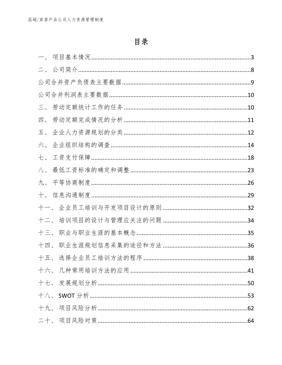 家居产品公司人力资源管理制度_第2页