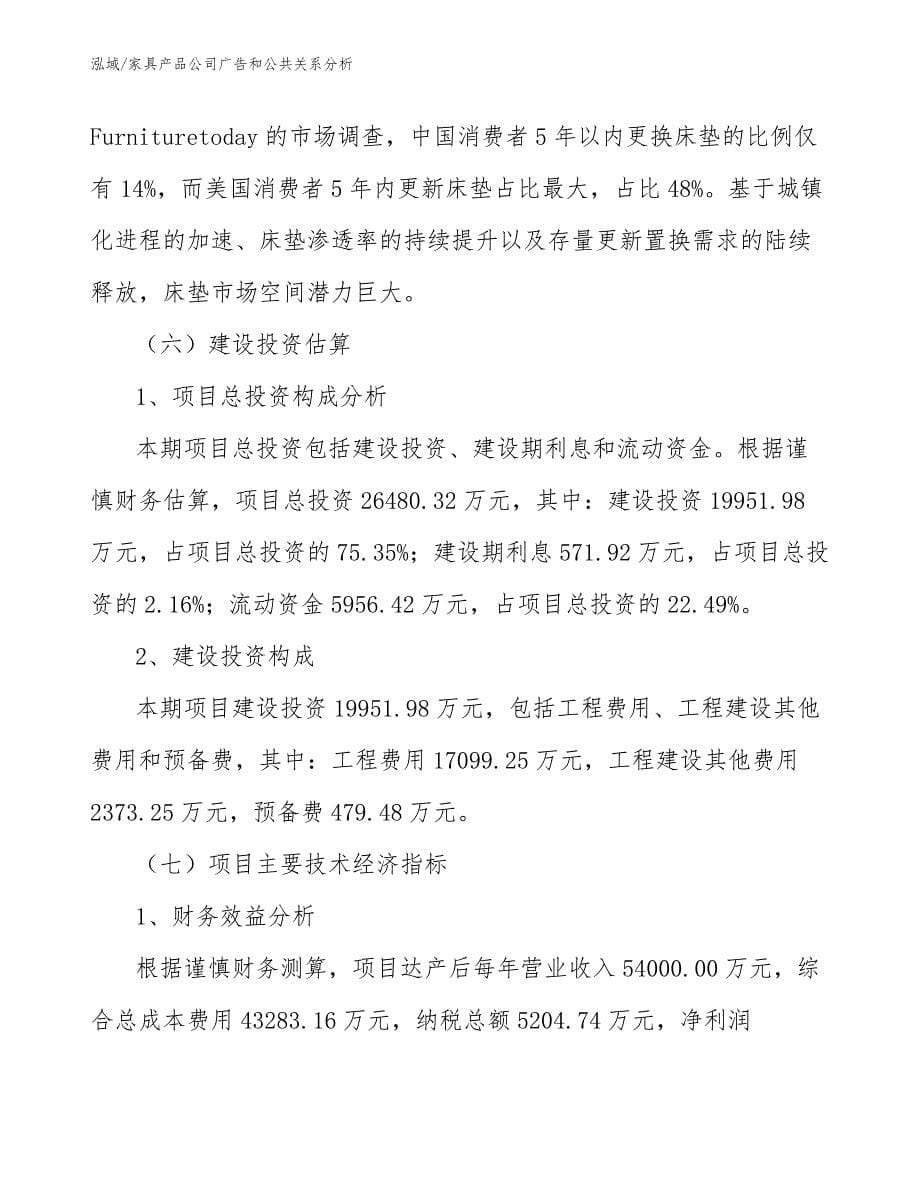 家具产品公司广告和公共关系分析_参考_第5页