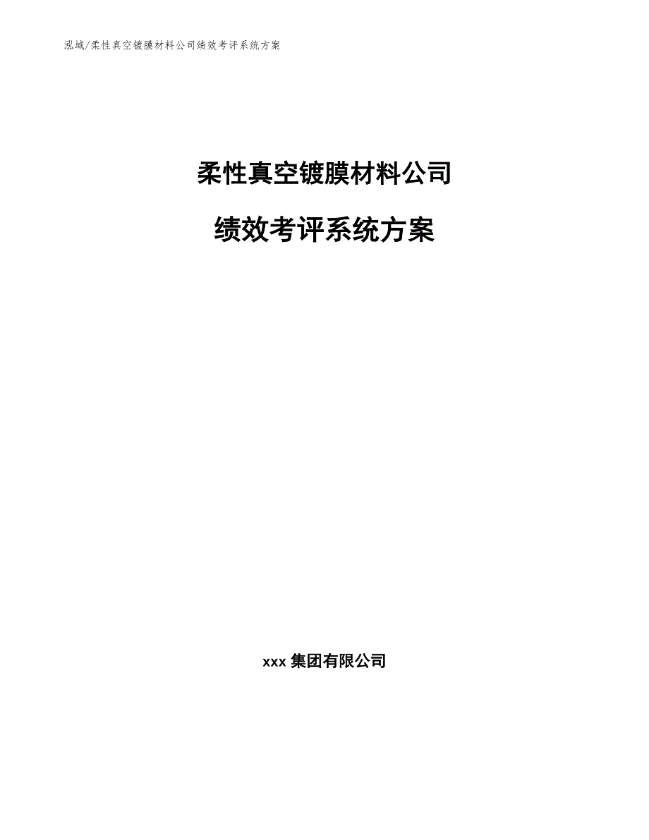 柔性真空镀膜材料公司绩效考评系统方案_第1页