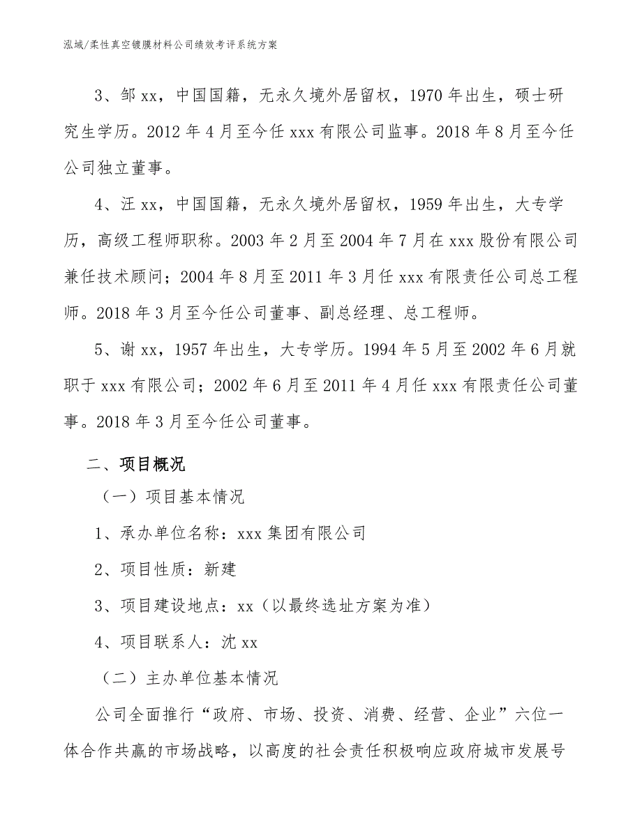 柔性真空镀膜材料公司绩效考评系统方案_第4页