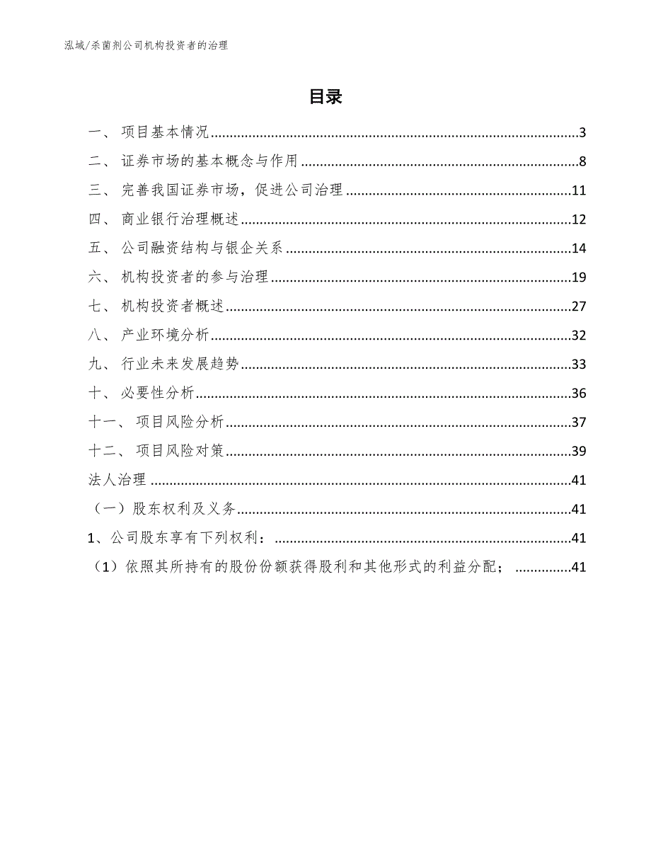 杀菌剂公司机构投资者的治理【范文】_第2页