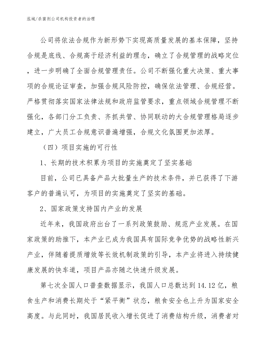 杀菌剂公司机构投资者的治理【范文】_第4页