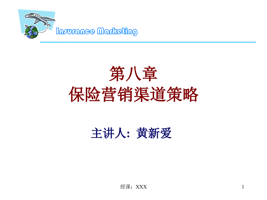 保险营销渠道PPT课件_第1页