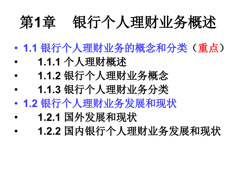 银行从业考试 个人理财 第1章_第1页