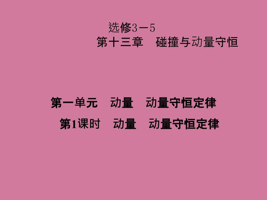 高考一轮复习优秀第十三章碰撞与动量守恒第一单元第1课时ppt课件_第1页