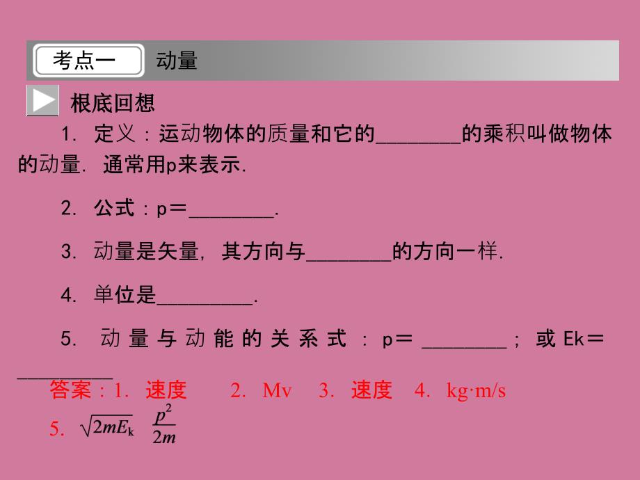 高考一轮复习优秀第十三章碰撞与动量守恒第一单元第1课时ppt课件_第3页