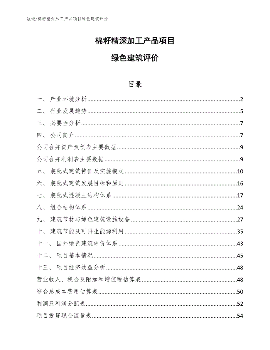 棉籽精深加工产品项目绿色建筑评价_第1页