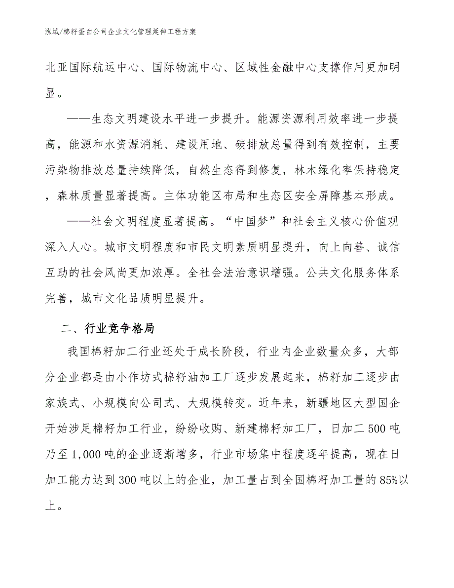 棉籽蛋白公司企业文化管理延伸工程方案【参考】_第4页