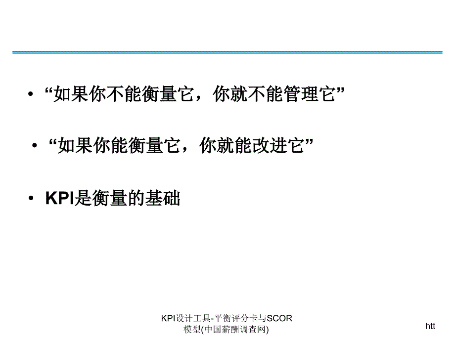 KPI设计工具平衡评分卡与SCOR模型中国薪酬调查网课件_第2页