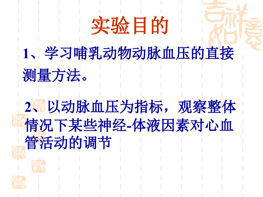 生理解剖实验通用课件PPT血压调节_第3页